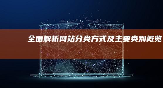 全面解析：网站分类方式及主要类别概览